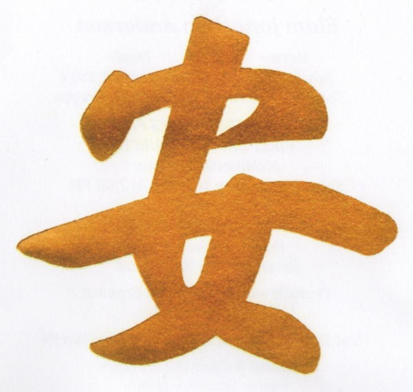 Chinese Character for House of An (Anderson)